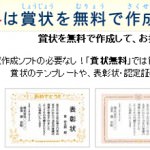 誰でも簡単に賞状を作ることのできるジェネレーター｢賞状無料｣