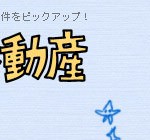 ちょっと変わった物件情報を紹介するサイト｢オモロー不動産｣