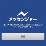 日本で公開された｢Facebookメッセンジャー｣Android版
