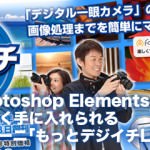 PS Elements 9を3000円も安く入手できる｢もっとデジイチLIFE｣