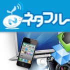 ネタフル