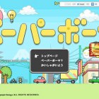 ペーパーボーヤ