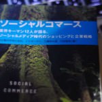 「ソーシャルコマース」の国内外事例を知るのに最適な一冊 「ソーシャルコマース」の国内外事例を知るのに最適な一冊