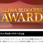 アルファブロガー･アワード2011