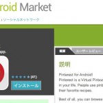 【緊急】今度はAndroidマーケットで｢Pinterest｣のニセアプリが登場してる･･･