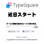 モリサワのクラウドフォントサービス｢TypeSquare｣が2/22スタート! 無料キャンペーンもあるよ!