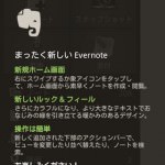 AndroidのEvernoteがバージョンアップして大幅にUIと機能性が変更されてる