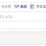 Facebookクエスチョンが日本語設定で使えるようになったよ