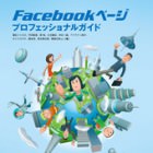 Facebookページ プロフェッショナルガイド