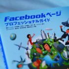 Facebookページ プロフェッショナルガイド