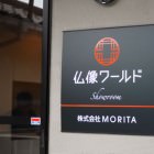 イSム事務所入り口 イSム事務所入り口