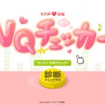 モテ声かどうか診断する「モテ声診断VQチェッカー」 モテ声かどうか診断する「モテ声診断VQチェッカー」