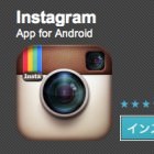 【緊急】人気アプリ「Instagram」のニセモノがAndroid Marketに登場してるので気をつけて!!