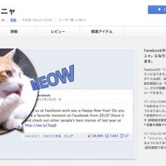 Facebookの「いいね!」を猫化するChrome拡張機能「いいニャ」が猫好きにはたまらぬ件