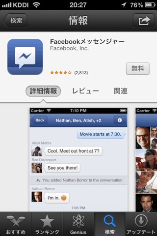 Facebookメッセンジャー