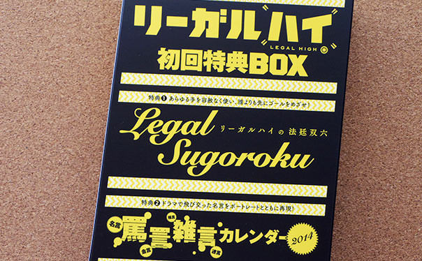 リーガルハイ 2ndシーズン 完全版DVD-BOX