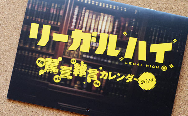 リーガルハイ 2ndシーズン 完全版」DVD-BOXの全容を公開しちゃうぞー!