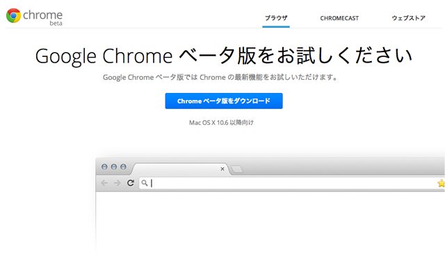 Google Chrome ベータ版をお試しください