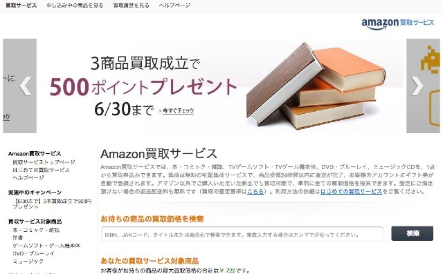 Amazon買取サービス