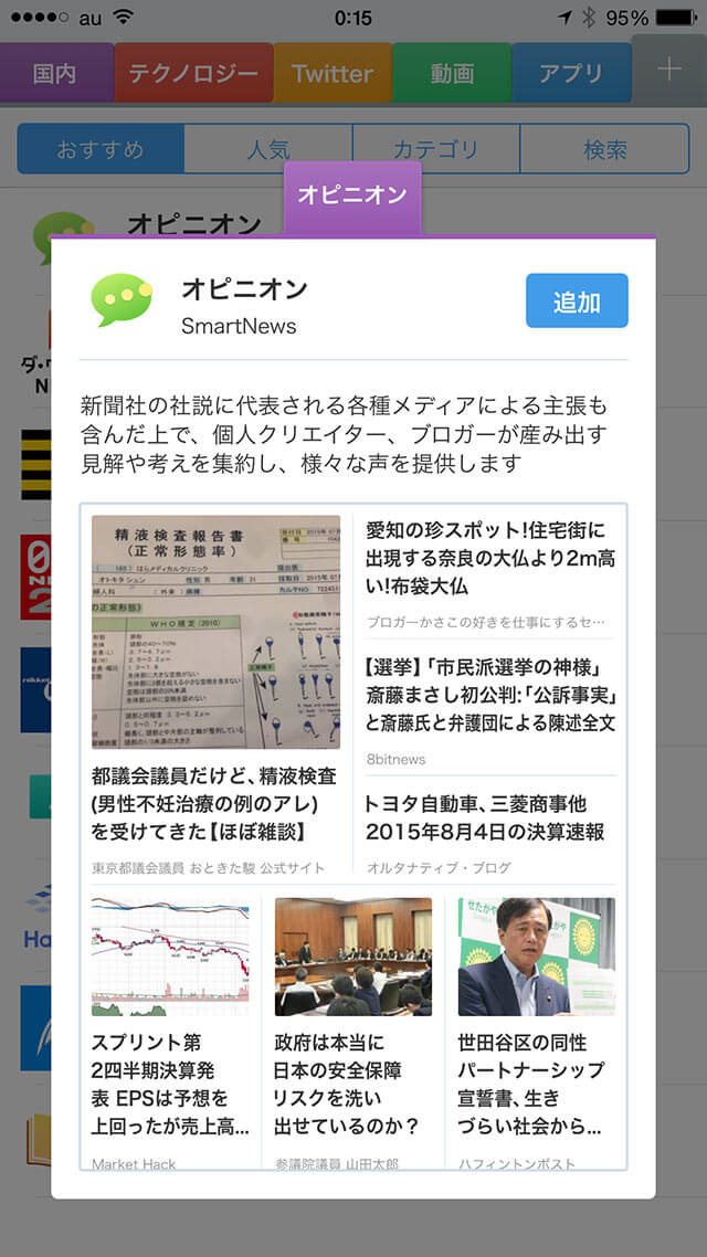 SmartNews オピニオンチャンネル