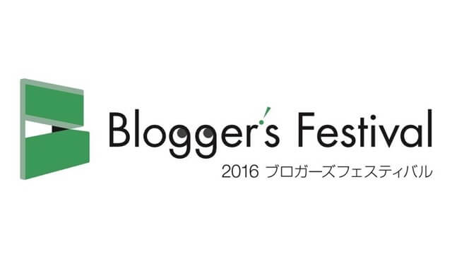 2016 ブロガーズフェスティバル