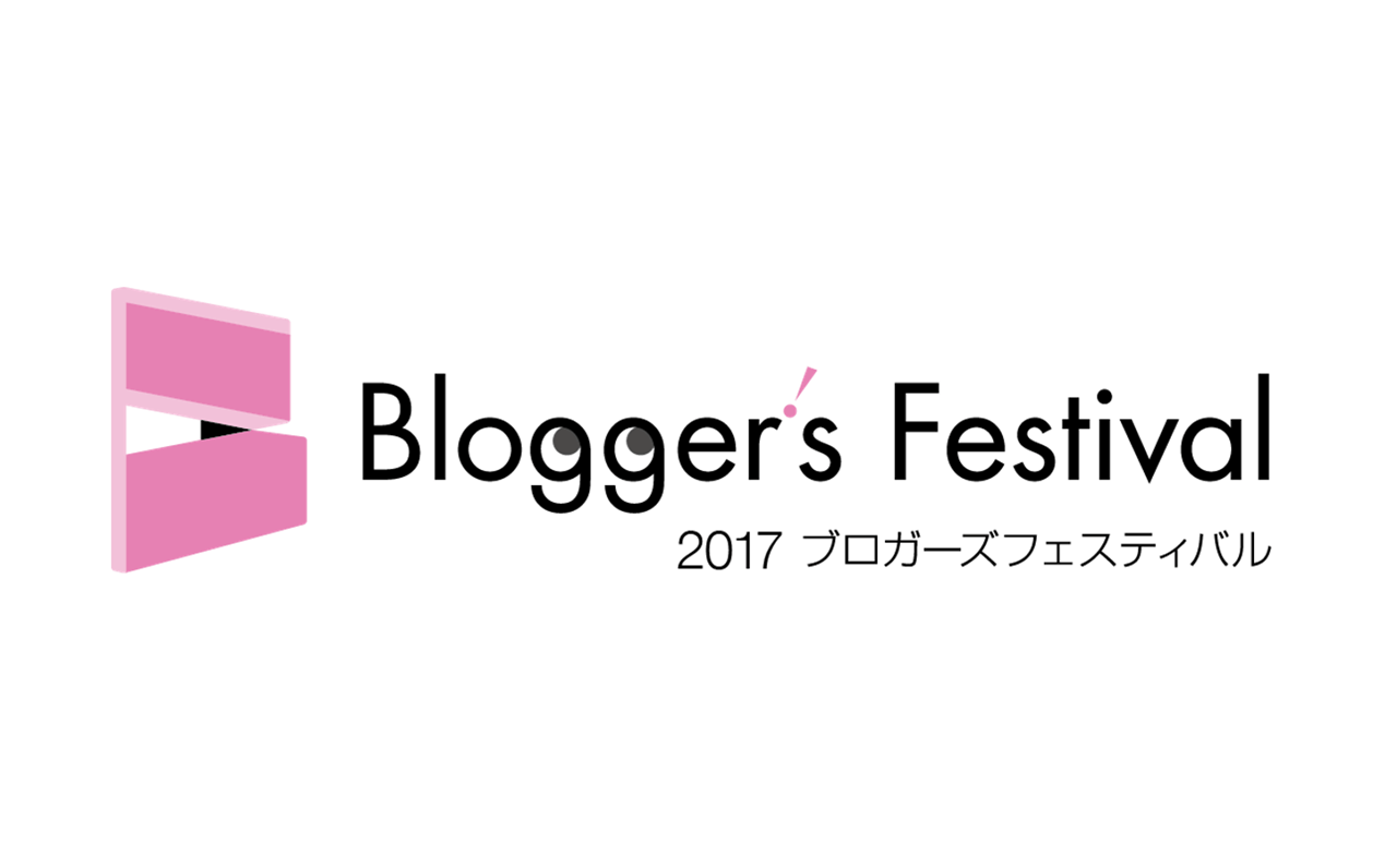 ブロガーズフェスティバル2017