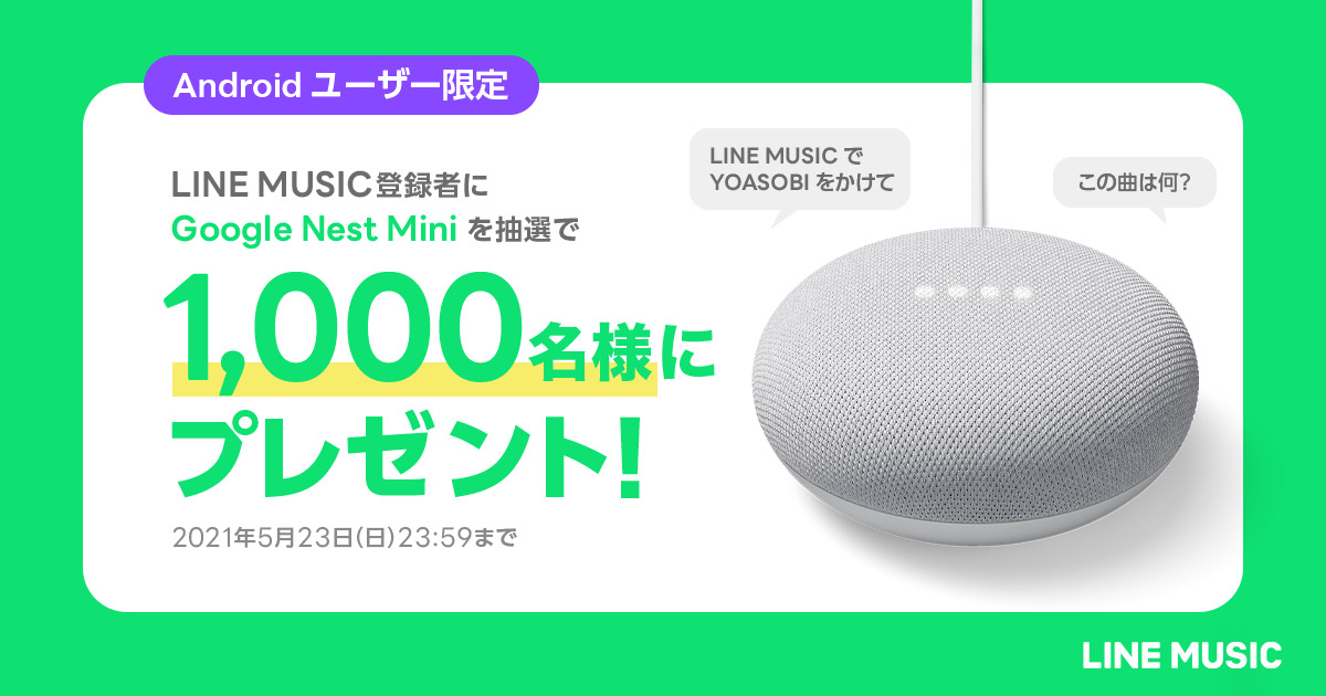 LINE MUSIC Android限定キャンペーン